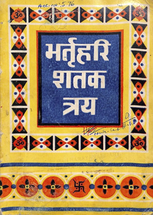 भर्तृहरि शतक त्रय